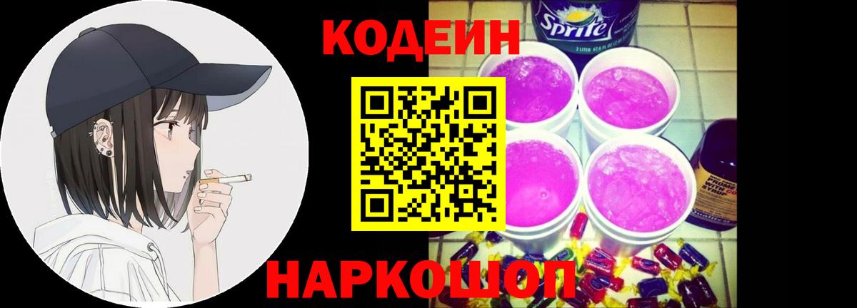 Кодеин напиток Lean (лин) Новозыбков